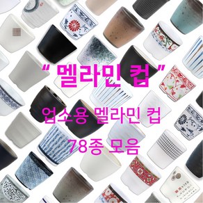 멜라민 컵 78종 모음 업소용 한식 중식 일식 이자카야 식당 물 음료 차, 64.클라우드 신골컵(DS-5890), 1개