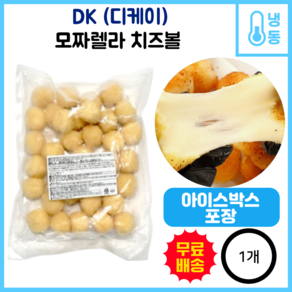 디케이 모짜렐라 치즈볼, 1개, 1kg