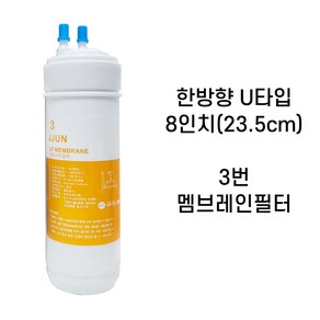 쭌커피 정수기필터 아쿠아하이텍 8인치 한방향 PRE CARBON 프리 카본필터 X 1개입, 8인치 UFMEMBRANE중공사막필터, 1개