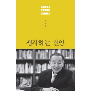 생각하는 신앙:하나님을 알아가는 싸움, 포이에마