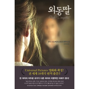 외동딸:안나 스노에크스트라 장편소설