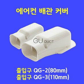 에어컨배관커버 배관덮개 배관카바 덕트커버 / 출입구 QG-3 (100mm) / 아이보리색, 1개