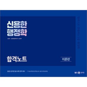 2025 신용한 행정학 합격노트 전2권 메가공무원