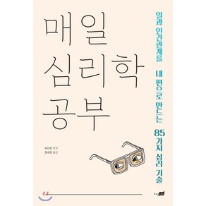 매일 심리학 공부:일과 인간관계를 내 편으로 만드는 85가지 심리 기술