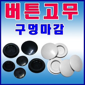 선진툴스 버튼고무 부싱 구멍막음 파이프마감재 판넬마감 철판마감 패킹 마개 덮개 홀커버