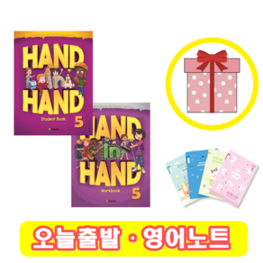 핸드인핸드 Hand in Hand 5 교재+워크북 세트 (사은품)