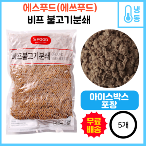 에스푸드 에쓰푸드 비프불고기분쇄 피자토핑 불고기피자토핑, 5개, 1kg