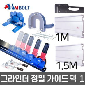 엠볼트 그라인더가이드 레일 그라인더용 DIY 정밀 작업 가이드 M-BOLT, 레일가이드용 직각가이드, 1개