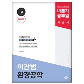 박문각 2024 공무원 이찬범 환경공학 기본서 7 9급 환경직