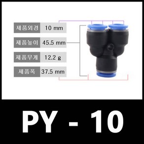 싱글라인 Y자 원터치 피팅 PY10 [10mm], 1개
