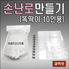 [과학코리아] 손난로만들기(똑딱이10인용)