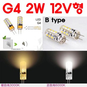 서현 G4 LED 2W 12V - B TYPE, 백색, 1개