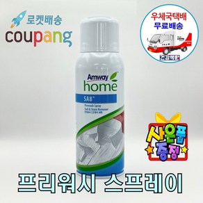 암웨이 SA8 프리워시 스프레이 (얼룩제거제) + 사은품 (휴대용치약)증정 한국암웨이정품! 중국산NO! [우체국택배]