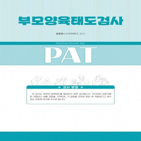 부모양육태도검사 PAT, 유아 부모용 （만 3~6세）