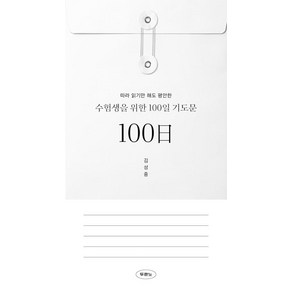 따라 읽기만 해도 평안한수험생을 위한 100일 기도문, 두란노서원, 김성중 저