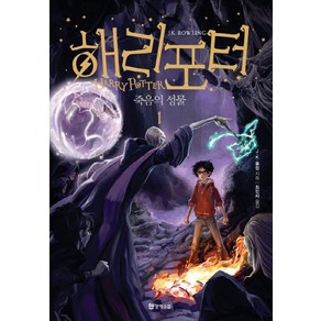 해리포터: 죽음의 성물 1, 문학수첩, 조앤 K. 롤링