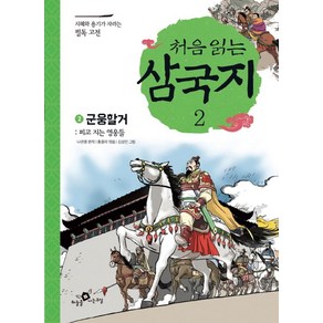 처음 읽는 삼국지 2: 군웅할거:피고 지는 영웅들, 하늘을나는교실