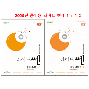 라이트 쎈 중등 1-1 + 1-2 학기 세트 (2025년 중1 용), 수학, 중등1학년