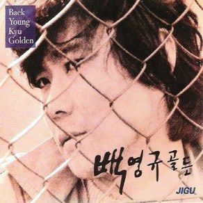 미개봉CD) 백영규 골든 (2CD) - 사랑은 왜 / 사랑은 아파요/물레방아