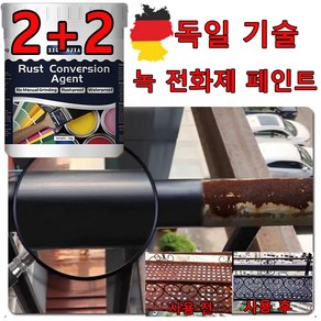 독일 기술 1+1/2+2 금속 녹 제거제 녹전화제 제거 방청 수성 페인트 프라이머 부식 방지, 4개, 300ml, 블랙