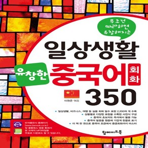 탑메이드북 일상생활 유창한 중국어회화 350, 없음