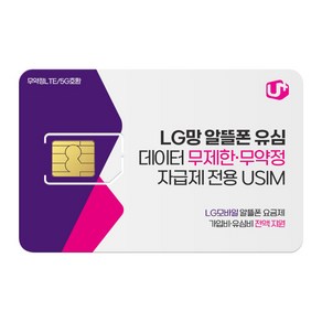 LG망 알뜰폰 유심. LGU+망 알뜰 요금제 / LG유플러스 알뜰폰 / 데이터 무제한 유심 / 자급제 USIM [본사프로모션적용불가], 1개