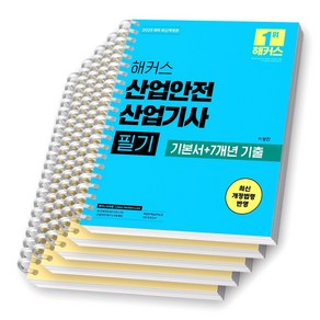 2025 해커스 산업안전산업기사 필기 [스프링제본], [분철 5권-파트1/3/5/기출(2권)]