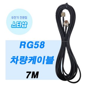 RG58 차량케이블 7M 무전기 케이블 차량무전기 안테나케이블