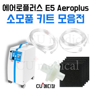 [CU메디칼] 에어로플러스 E5 소모품 키트 / 1차필터+2차필터+산소줄 / 산소발생기 크레버, 1개