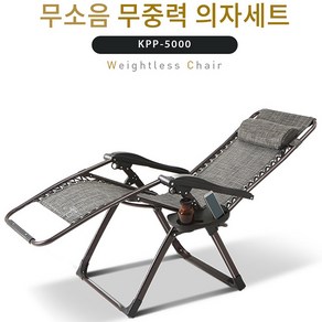 웰핑 가격말도안돼~ 무중력의자 안락의자 리클라이너 각도조절의자 릴렉스체어, kpp5000, 1개