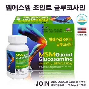 엠에스엠 MSM 조인트 글루코사민 1 800mg x 120정 관절 및 연골건강 / 리뉴얼제품으로 출고, 1개