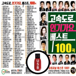 [더올스] 정품 USB / SD 고속도로 인기가요 베스트 100곡, USB(차량용)