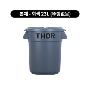 트러스트 토르 원형 컨테이너 23L (뚜껑별도), 회색, 1개