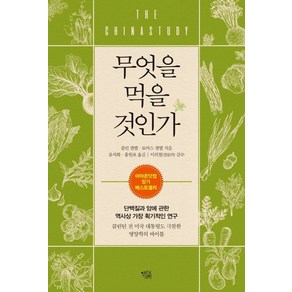 무엇을 먹을 것인가:단백질과 암에 관한 역사상 가장 획기적인 연구