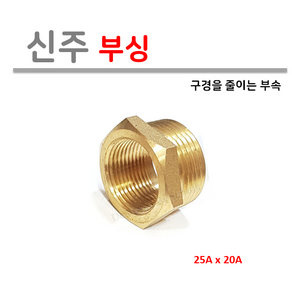 신주 부싱 25X20