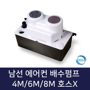 남선 에어컨배수펌프 호스X