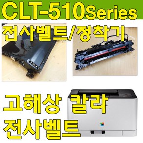 SL-C510 SL-C510W SL-C513 SL-C513W 전사벨트 정착기 용지걸림 T2롤러 전사로러 용지함1종이걸림, 제품3: 전사벨트없음+정품정착기 장착프린터