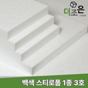 비드법 1종 3호 흰색 백색 단열 스티로폼 친환경 건축 압축 단열재 보온 스치로폴 EPS