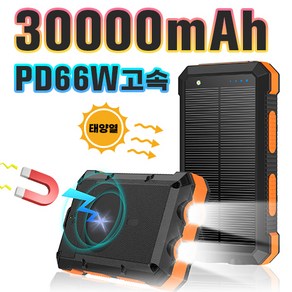 66W고속 태양광 맥세이프 무선 보조배터리 대용량 30000mAh, 오렌지