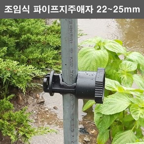 전기울타리 파이프지주애자 22~25mm/파이프애자/전기목책기애자 15개