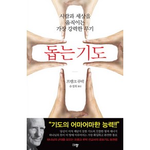 돕는 기도:사람과 세상을 움직이는 가장 강력한 무기