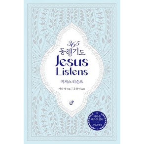 365 동행기도 Jesus Listens 지저스 리슨즈, 도서출판CUP(씨유피), 사라 영(저) / 윤종석(역)