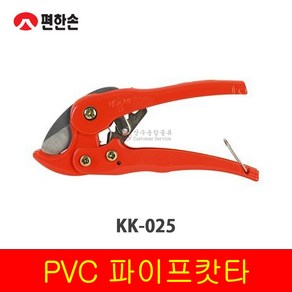 편한손 PVC KK-025 파이프 캇타 (공구 수공구 파이프 캇타 작업) 파이프커터 파이프커터기 파이프절단기 파이프캇타 절단기, 1개