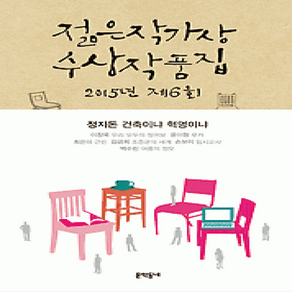 [개똥이네][중고-상] 2015년 제6회 젊은작가상 수상작품집