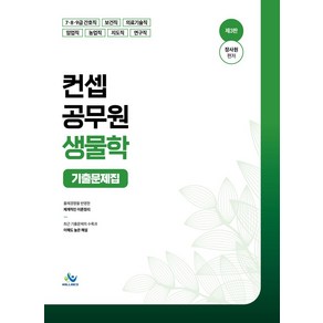 컨셉 공무원 생물학 기출문제집:7 8 9급 간호직 보건직 의료기술직 임업직 농업직 지도직 연구직, 윌비스