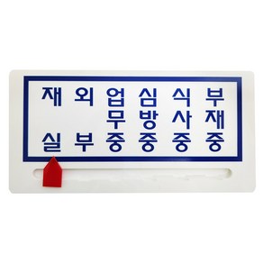 사각안내판(200x100mm)재실표시 용무안내 상담중, 2칸~3칸(문구는배송메시지에)