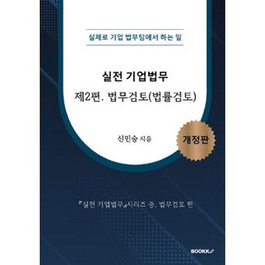 실전 기업법무 2 법무검토(법률검토) : 실제로 기업 법무팀에서 하는 일, 신민승 저, BOOKK(부크크)