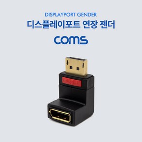 Coms 디스플레이포트 연장 젠더 MF 하향 90도 꺾임