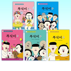 (세트) 뚜식이 5 + 뚜식이 4 + 뚜식이 3 + 뚜식이 2 + 뚜식이 1 (전5권)