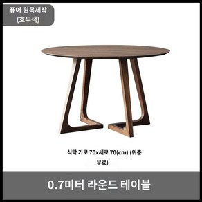 나무 거실 테이블 식탁 원형 원탁 다이닝, 월넛 70cm